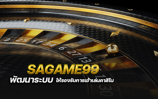 sagame99 พัฒนาระบบให้รองรับการเข้าเล่นคาสิโนผ่านมือถือทุกระบบปฏิบัติการ