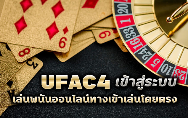 ufac4 เข้าสู่ระบบ เล่นพนันออนไลน์ทางเข้าเล่นโดยตรง เว็บไซต์ดีที่สุดในไทย