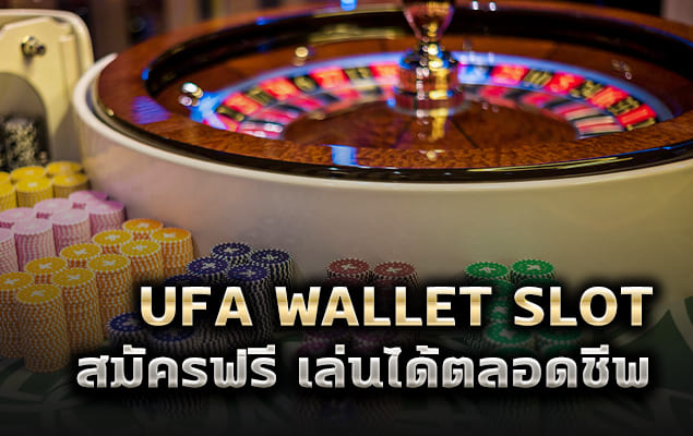 ufa wallet slot สมัครฟรี เล่นได้ตลอดชีพ
