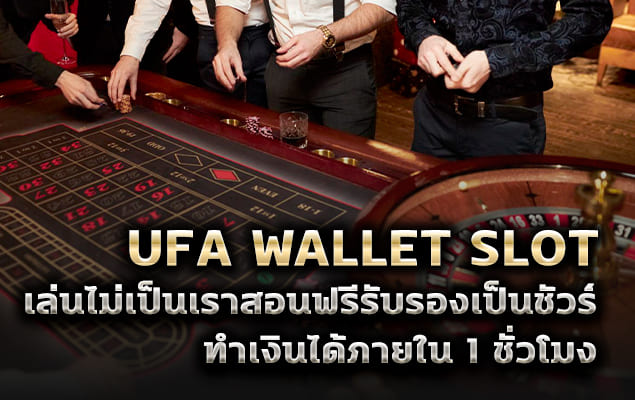 ufa wallet slot เล่นไม่เป็นเราสอนฟรีรับรองเป็นชัวร์ ทำเงินได้ภายใน 1 ชั่วโมง