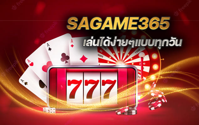 sagame365 เล่นได้ง่ายๆแบบทุกวัน