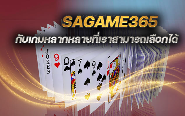 sagame365 กับเกมหลากหลายที่เราสามารถเลือกได้